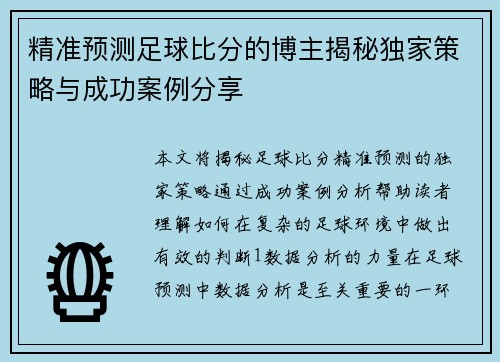 精准预测足球比分的博主揭秘独家策略与成功案例分享