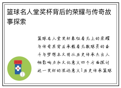篮球名人堂奖杯背后的荣耀与传奇故事探索