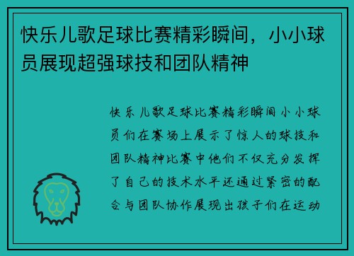快乐儿歌足球比赛精彩瞬间，小小球员展现超强球技和团队精神