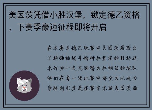 美因茨凭借小胜汉堡，锁定德乙资格，下赛季豪迈征程即将开启