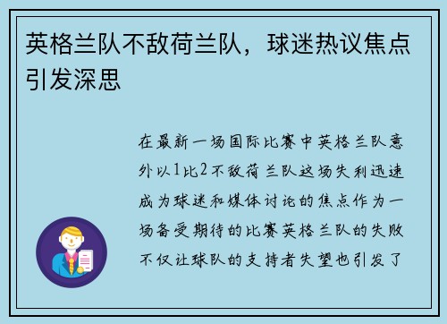 英格兰队不敌荷兰队，球迷热议焦点引发深思