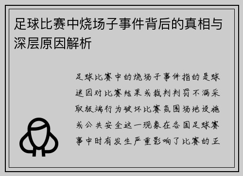 足球比赛中烧场子事件背后的真相与深层原因解析