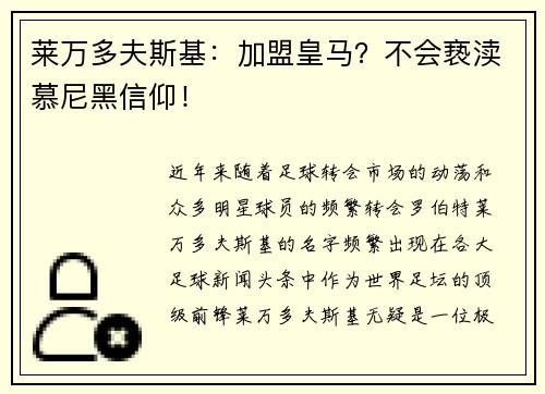 莱万多夫斯基：加盟皇马？不会亵渎慕尼黑信仰！