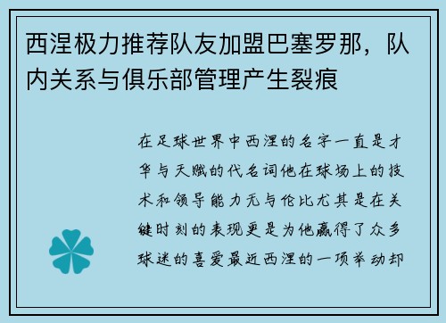 西涅极力推荐队友加盟巴塞罗那，队内关系与俱乐部管理产生裂痕