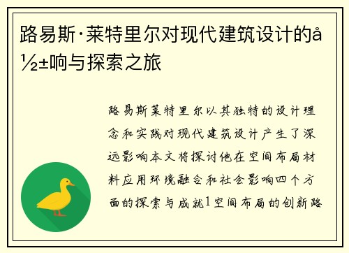 路易斯·莱特里尔对现代建筑设计的影响与探索之旅