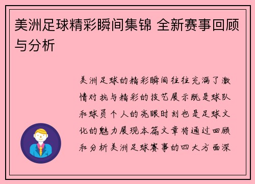 美洲足球精彩瞬间集锦 全新赛事回顾与分析