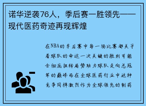 诺华逆袭76人，季后赛一胜领先——现代医药奇迹再现辉煌