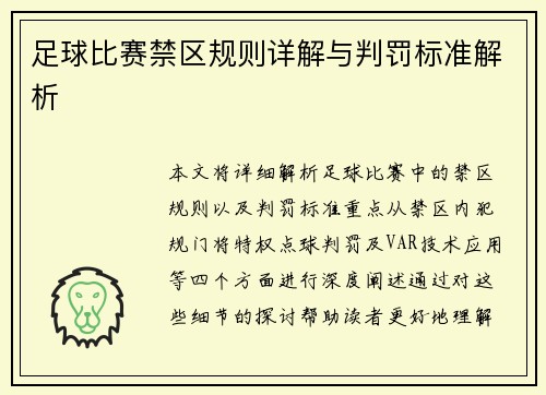 足球比赛禁区规则详解与判罚标准解析