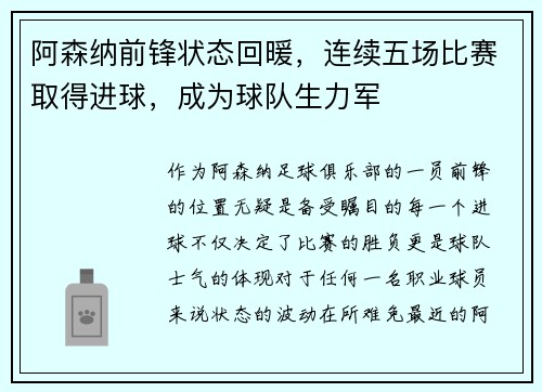 阿森纳前锋状态回暖，连续五场比赛取得进球，成为球队生力军