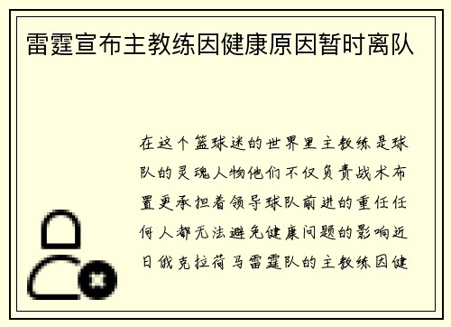雷霆宣布主教练因健康原因暂时离队
