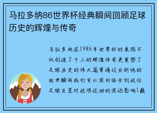马拉多纳86世界杯经典瞬间回顾足球历史的辉煌与传奇
