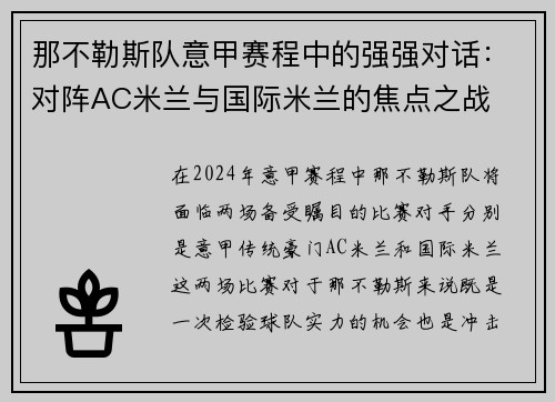 那不勒斯队意甲赛程中的强强对话：对阵AC米兰与国际米兰的焦点之战