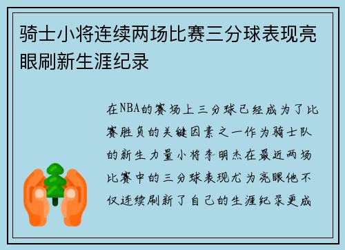 骑士小将连续两场比赛三分球表现亮眼刷新生涯纪录