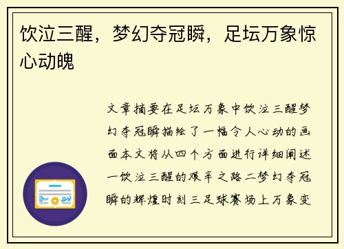 饮泣三醒，梦幻夺冠瞬，足坛万象惊心动魄