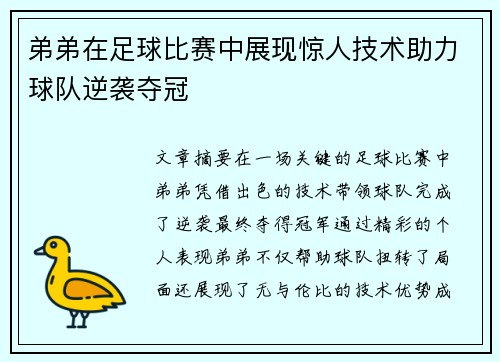 弟弟在足球比赛中展现惊人技术助力球队逆袭夺冠