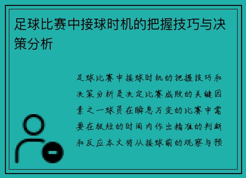 足球比赛中接球时机的把握技巧与决策分析