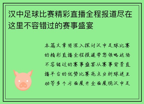 汉中足球比赛精彩直播全程报道尽在这里不容错过的赛事盛宴