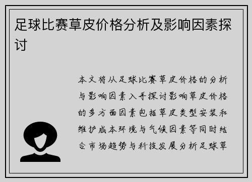 足球比赛草皮价格分析及影响因素探讨