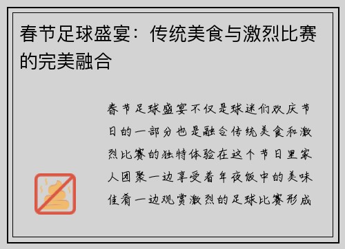 春节足球盛宴：传统美食与激烈比赛的完美融合