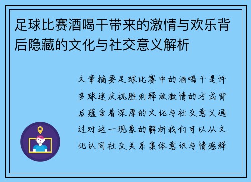 足球比赛酒喝干带来的激情与欢乐背后隐藏的文化与社交意义解析