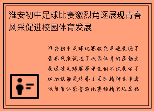 淮安初中足球比赛激烈角逐展现青春风采促进校园体育发展