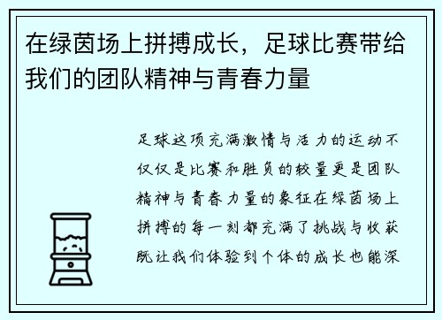 在绿茵场上拼搏成长，足球比赛带给我们的团队精神与青春力量