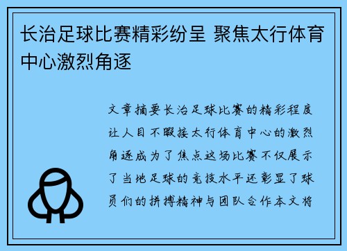 长治足球比赛精彩纷呈 聚焦太行体育中心激烈角逐