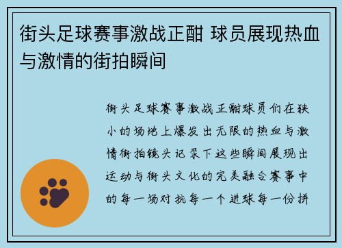街头足球赛事激战正酣 球员展现热血与激情的街拍瞬间