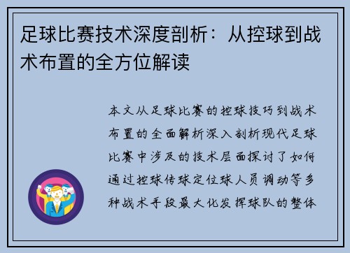 足球比赛技术深度剖析：从控球到战术布置的全方位解读