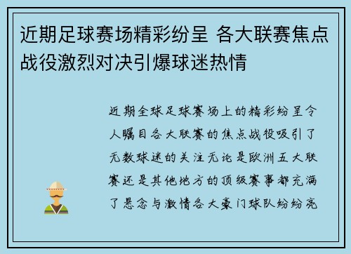 近期足球赛场精彩纷呈 各大联赛焦点战役激烈对决引爆球迷热情