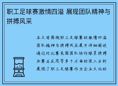 职工足球赛激情四溢 展现团队精神与拼搏风采