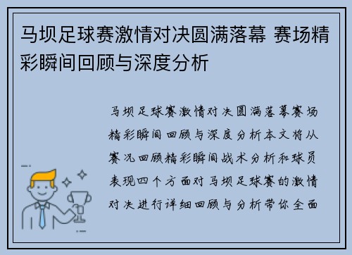 马坝足球赛激情对决圆满落幕 赛场精彩瞬间回顾与深度分析