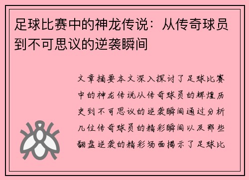 足球比赛中的神龙传说：从传奇球员到不可思议的逆袭瞬间