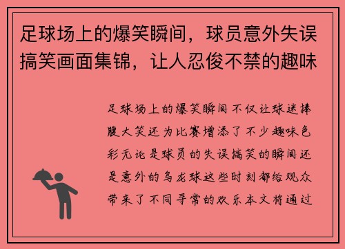 足球场上的爆笑瞬间，球员意外失误搞笑画面集锦，让人忍俊不禁的趣味时刻