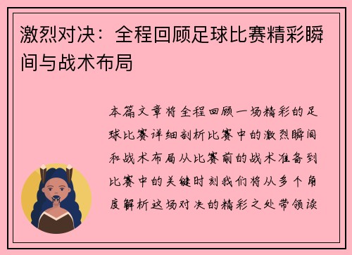 激烈对决：全程回顾足球比赛精彩瞬间与战术布局