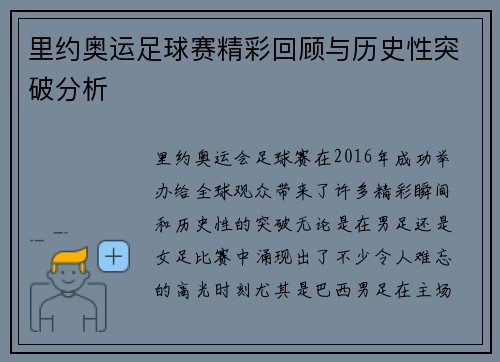 里约奥运足球赛精彩回顾与历史性突破分析