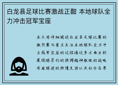 白龙县足球比赛激战正酣 本地球队全力冲击冠军宝座