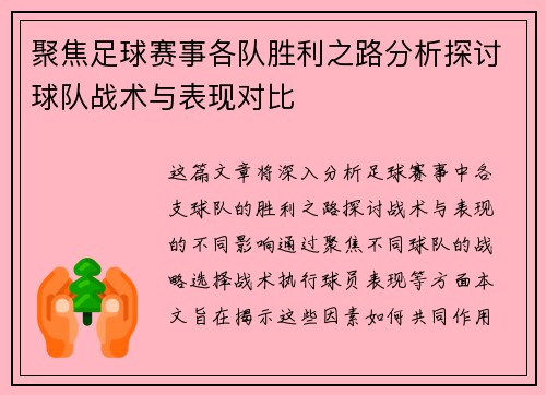 聚焦足球赛事各队胜利之路分析探讨球队战术与表现对比