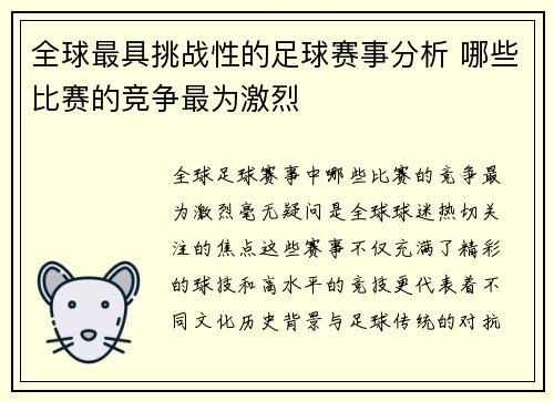 全球最具挑战性的足球赛事分析 哪些比赛的竞争最为激烈