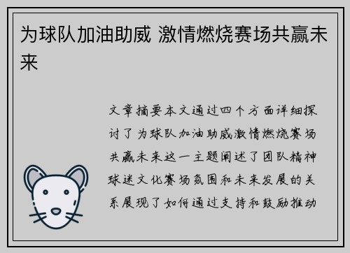 为球队加油助威 激情燃烧赛场共赢未来