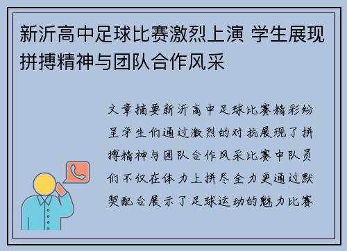 新沂高中足球比赛激烈上演 学生展现拼搏精神与团队合作风采