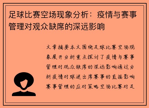 足球比赛空场现象分析：疫情与赛事管理对观众缺席的深远影响