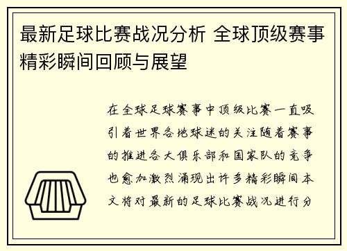 最新足球比赛战况分析 全球顶级赛事精彩瞬间回顾与展望