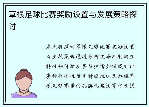 草根足球比赛奖励设置与发展策略探讨