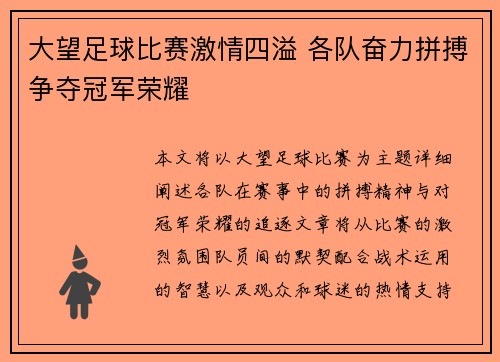 大望足球比赛激情四溢 各队奋力拼搏争夺冠军荣耀