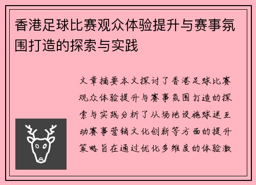 香港足球比赛观众体验提升与赛事氛围打造的探索与实践