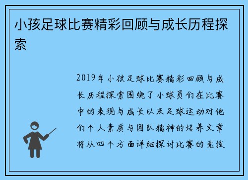小孩足球比赛精彩回顾与成长历程探索