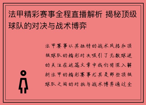 法甲精彩赛事全程直播解析 揭秘顶级球队的对决与战术博弈