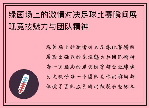 绿茵场上的激情对决足球比赛瞬间展现竞技魅力与团队精神
