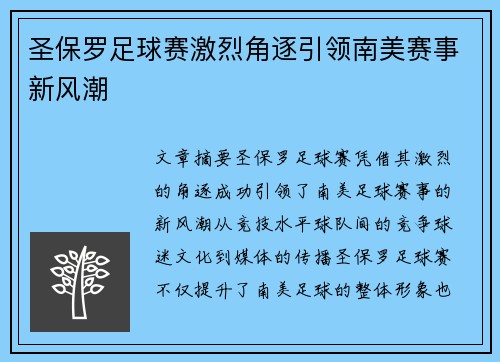 圣保罗足球赛激烈角逐引领南美赛事新风潮